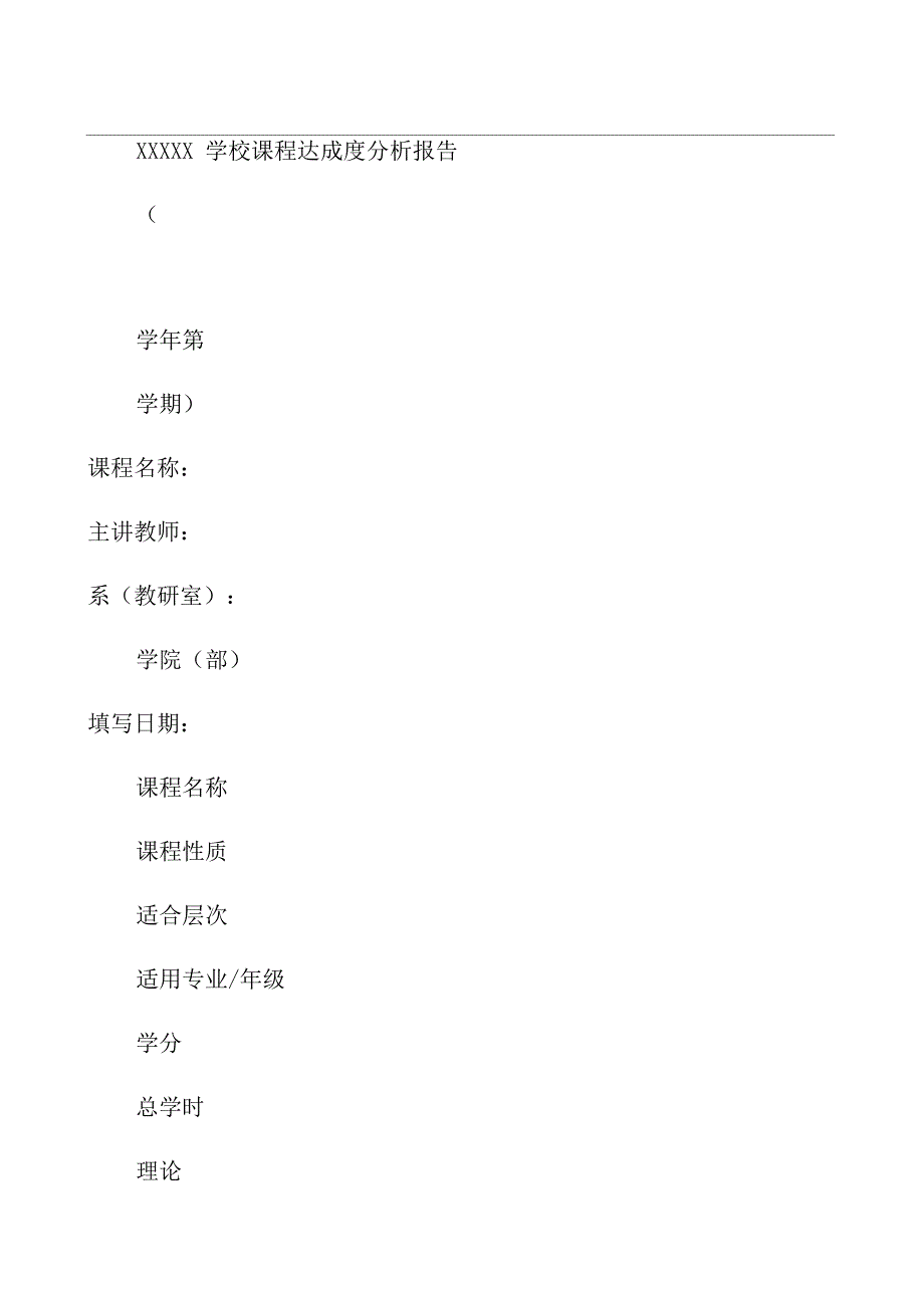 学校课程达成度分析报告范文_第1页