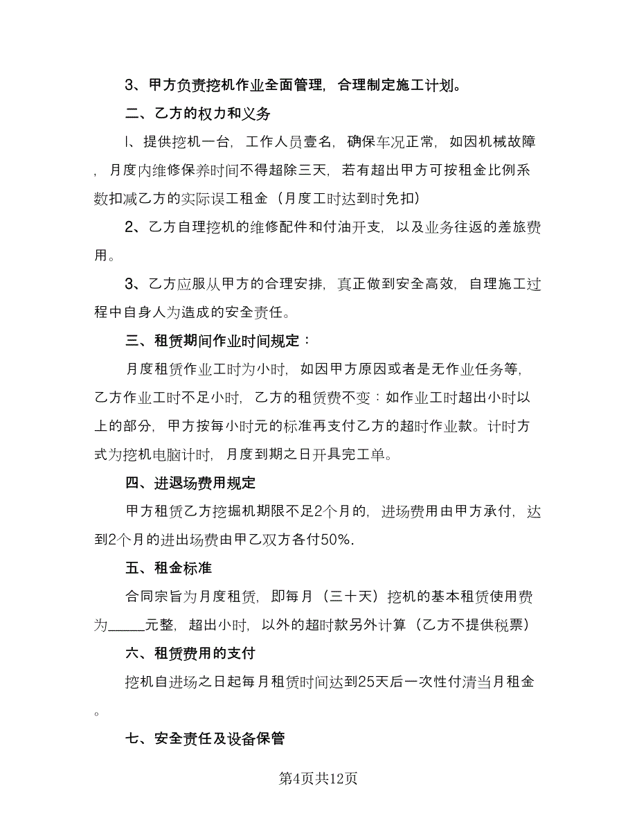 挖掘机租赁协议书实范文（五篇）.doc_第4页