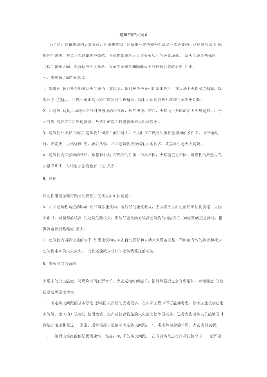 建筑物防火间距_第1页