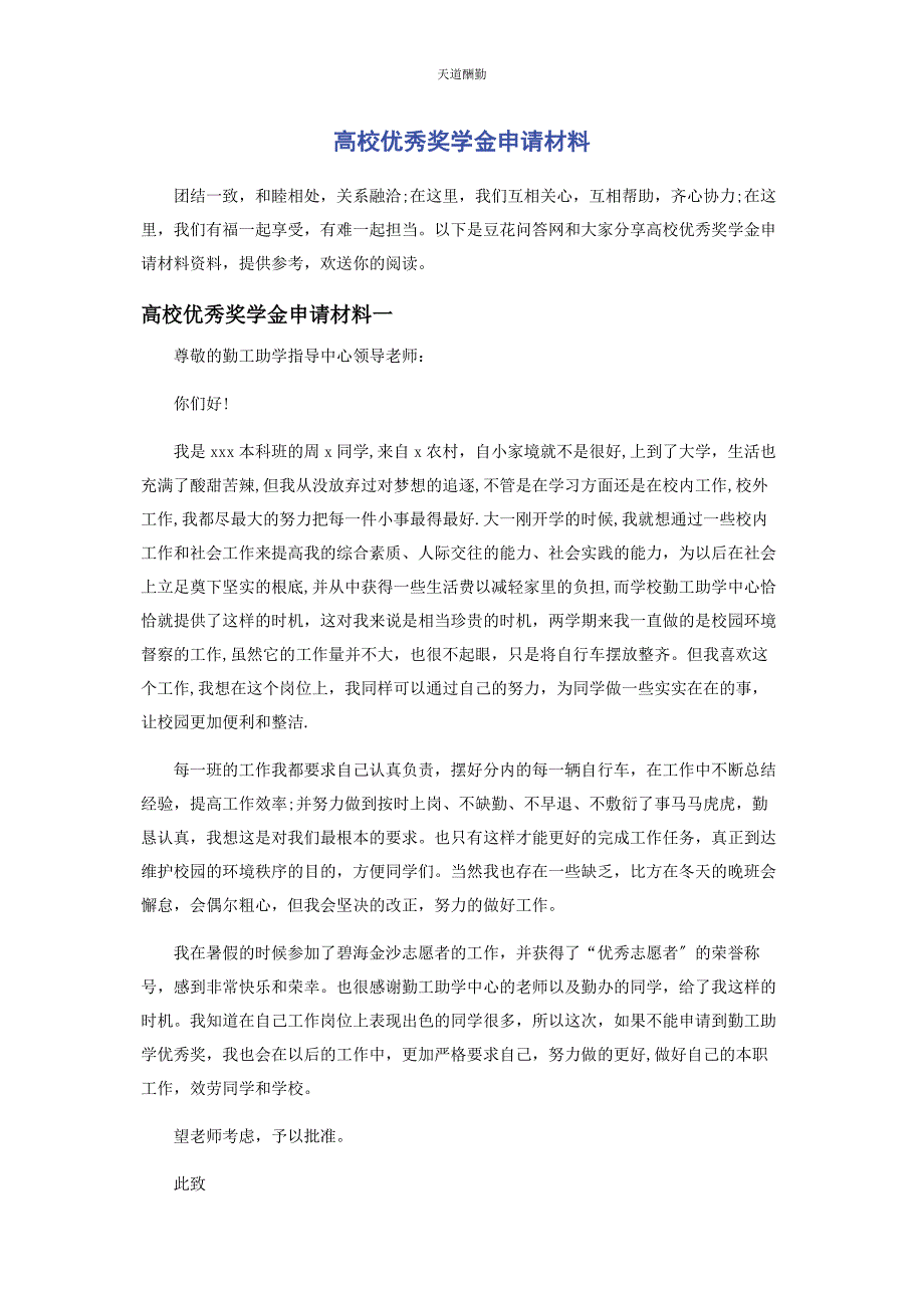 2023年高校优秀奖学金申请材料范文.docx_第1页