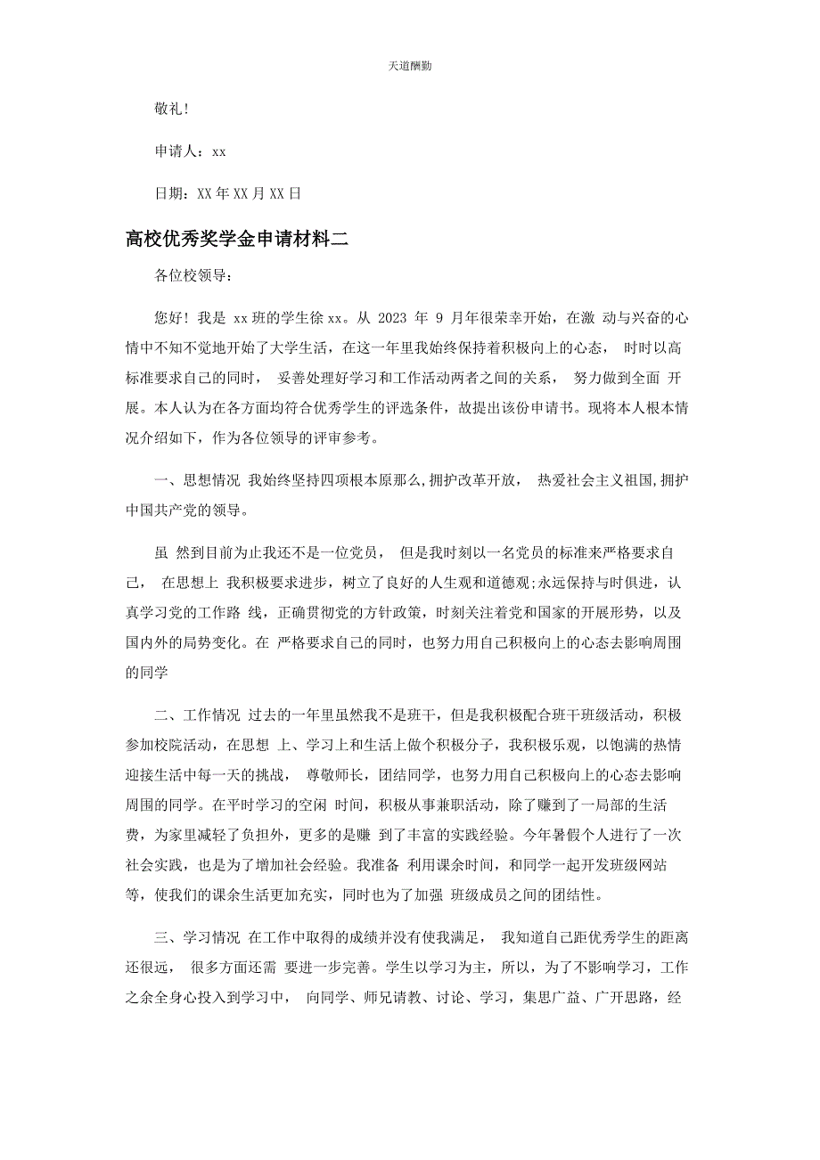 2023年高校优秀奖学金申请材料范文.docx_第2页