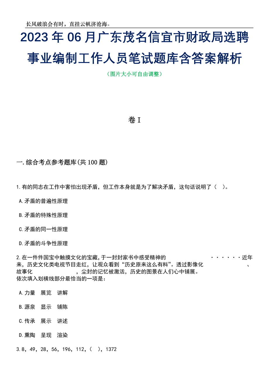 2023年06月广东茂名信宜市财政局选聘事业编制工作人员笔试题库含答案详解析_第1页