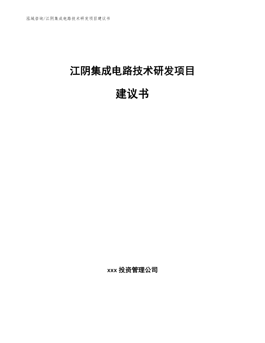 江阴集成电路技术研发项目建议书_范文参考_第1页