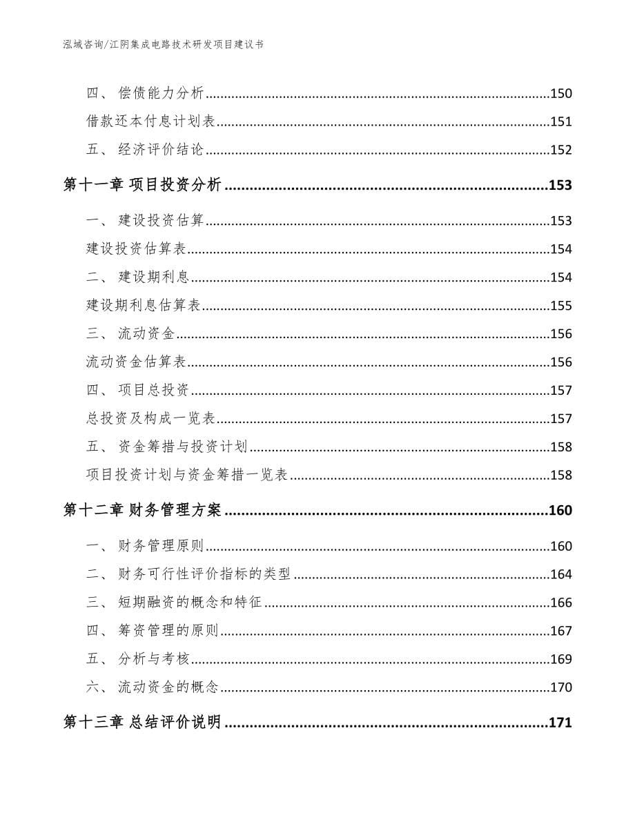 江阴集成电路技术研发项目建议书_范文参考_第5页