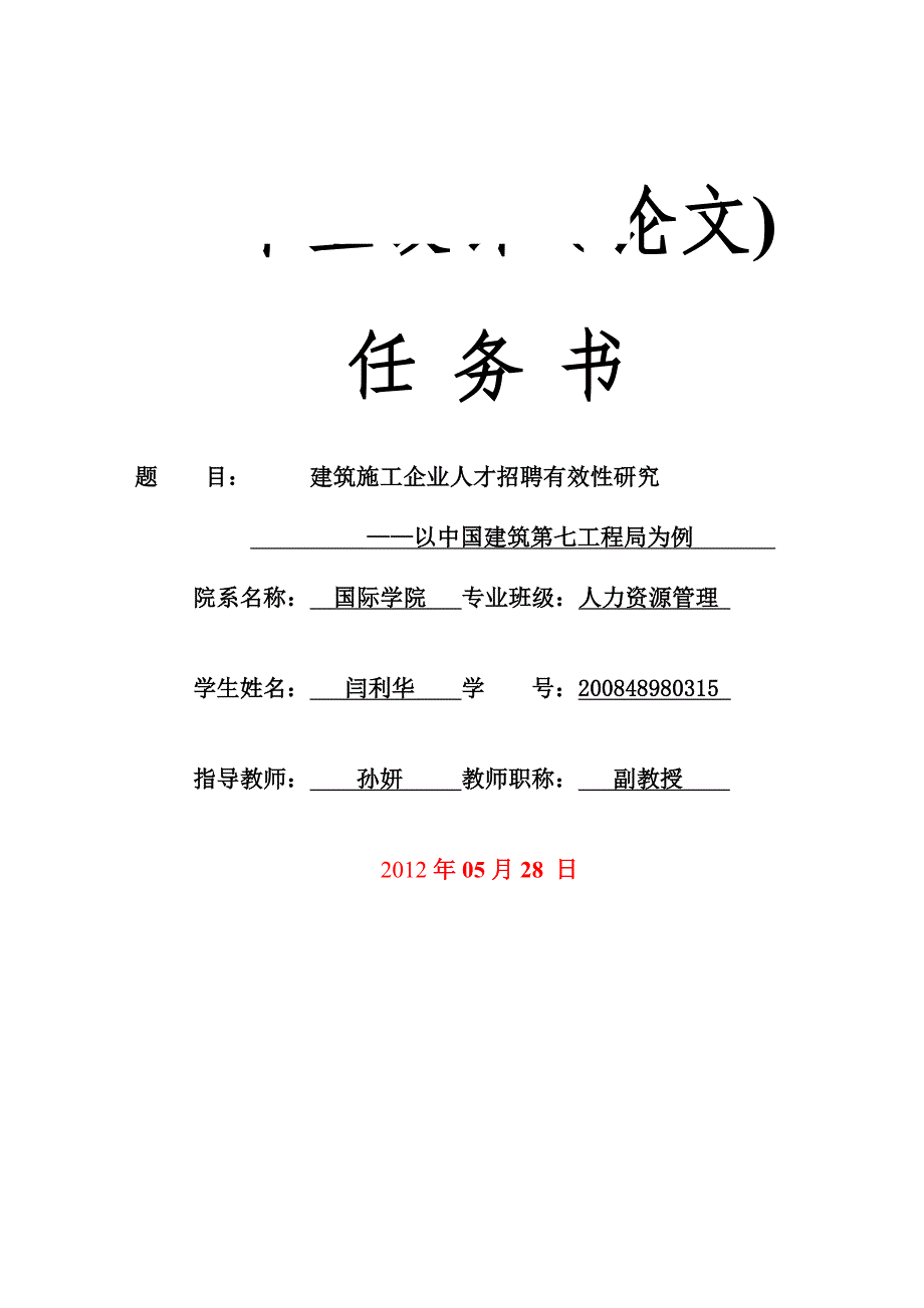 建筑施工企业招聘-毕业论文任务书.doc_第1页