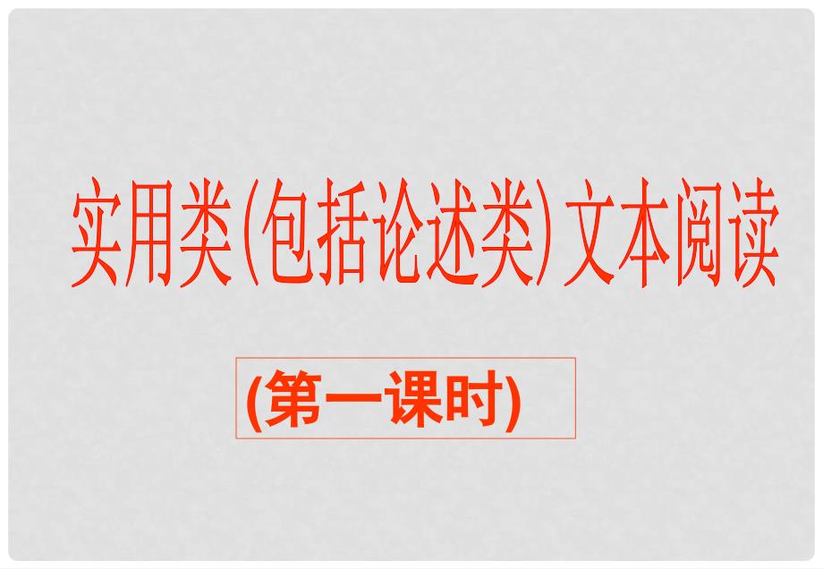 河北省涿鹿中学11—12高三语文实用类（包括论述类）文本阅读（15）课件_第1页