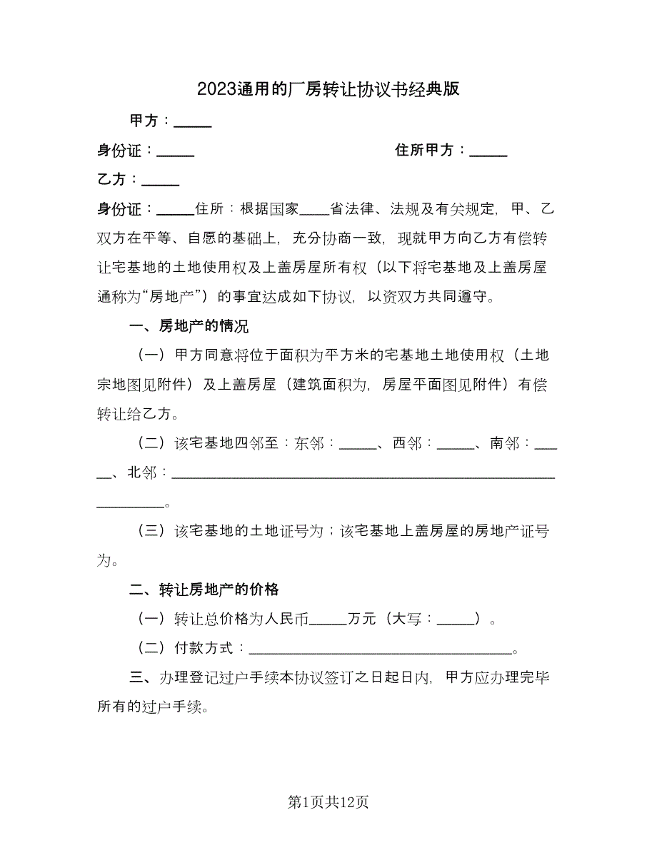 2023通用的厂房转让协议书经典版（五篇）.doc_第1页