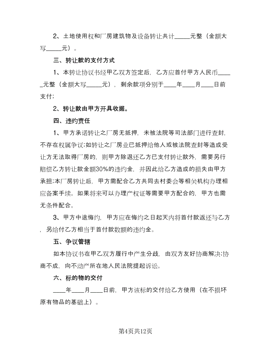 2023通用的厂房转让协议书经典版（五篇）.doc_第4页