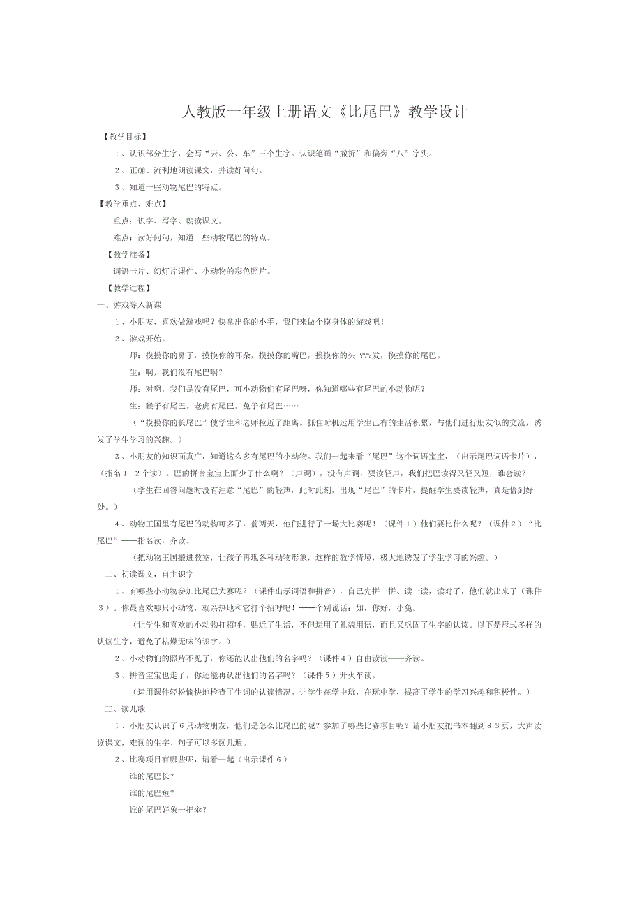 人教版一年级上册语文《比尾巴》教学设计.doc_第1页