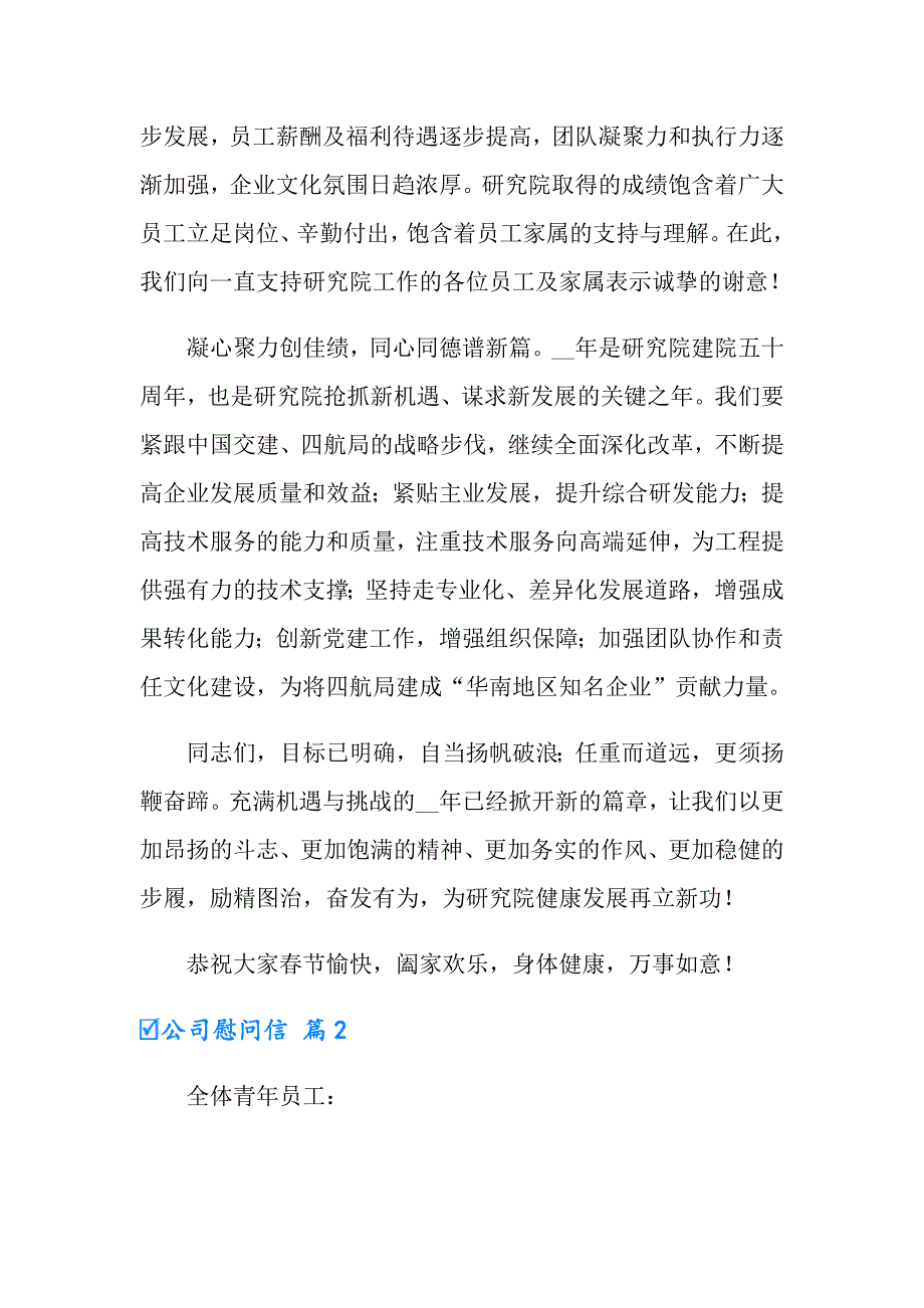 2022有关公司慰问信范文合集10篇_第2页