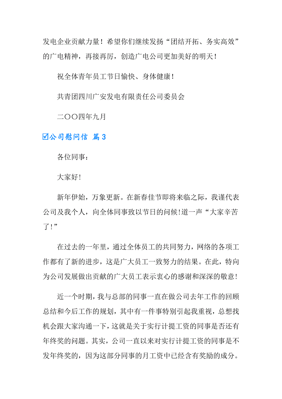 2022有关公司慰问信范文合集10篇_第4页