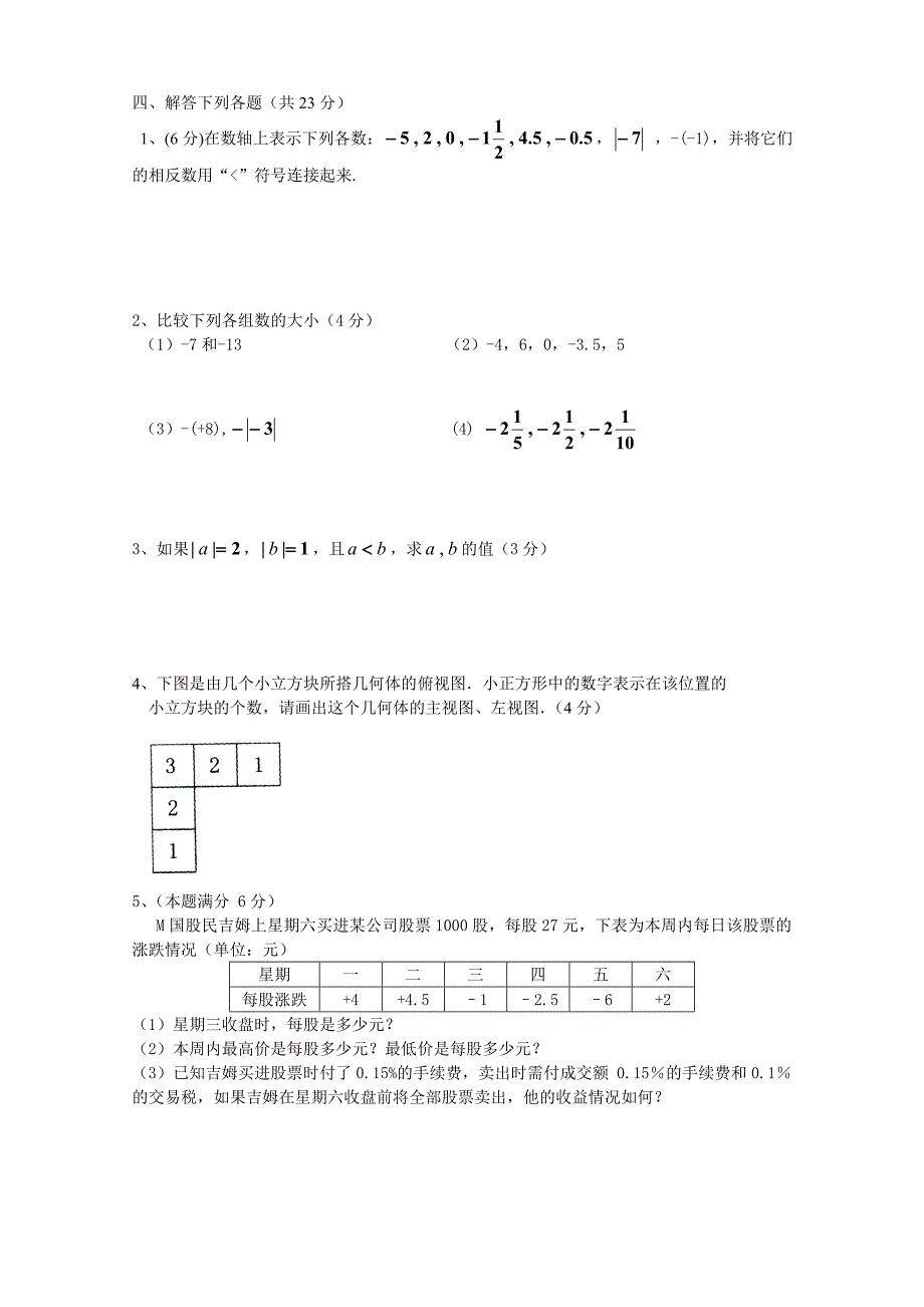 四川师大附中初级七年级上期数学第一次月考试题_第4页