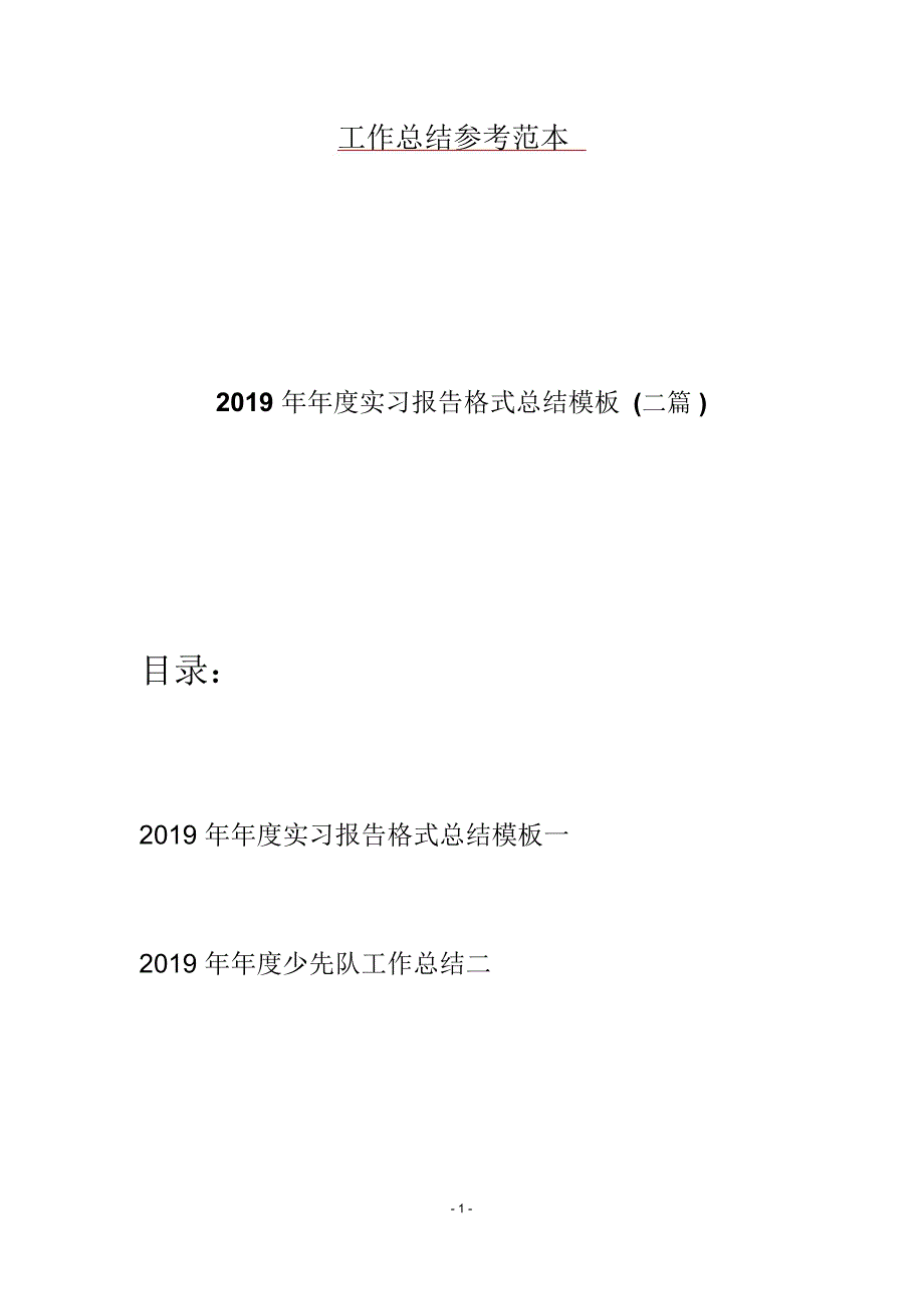 2019年年度实习报告格式总结模板(二篇)_第1页