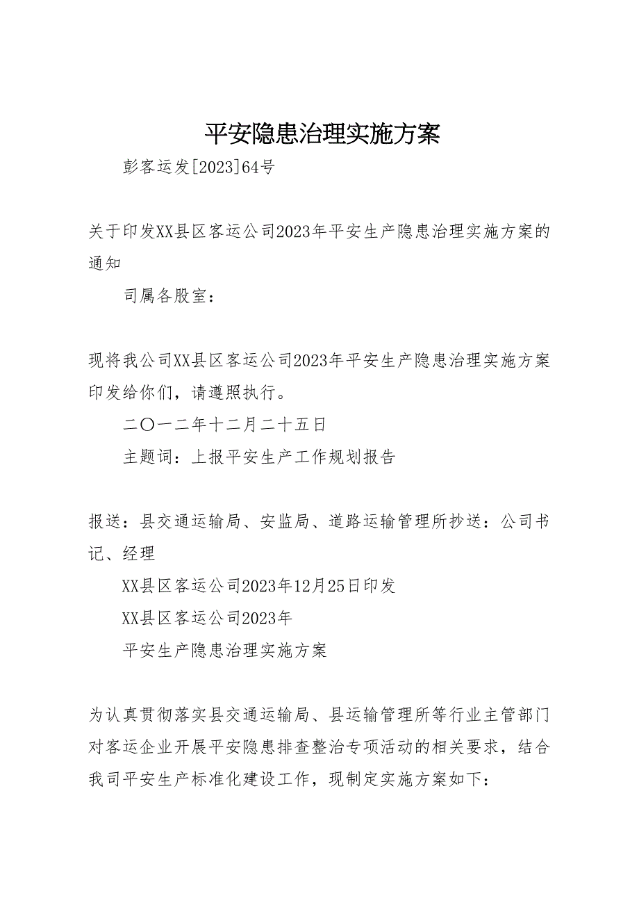 2023年安全隐患治理实施方案 .doc_第1页