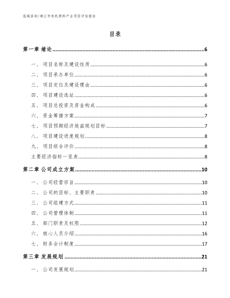 靖江市有机原料产业项目评估报告参考范文_第1页