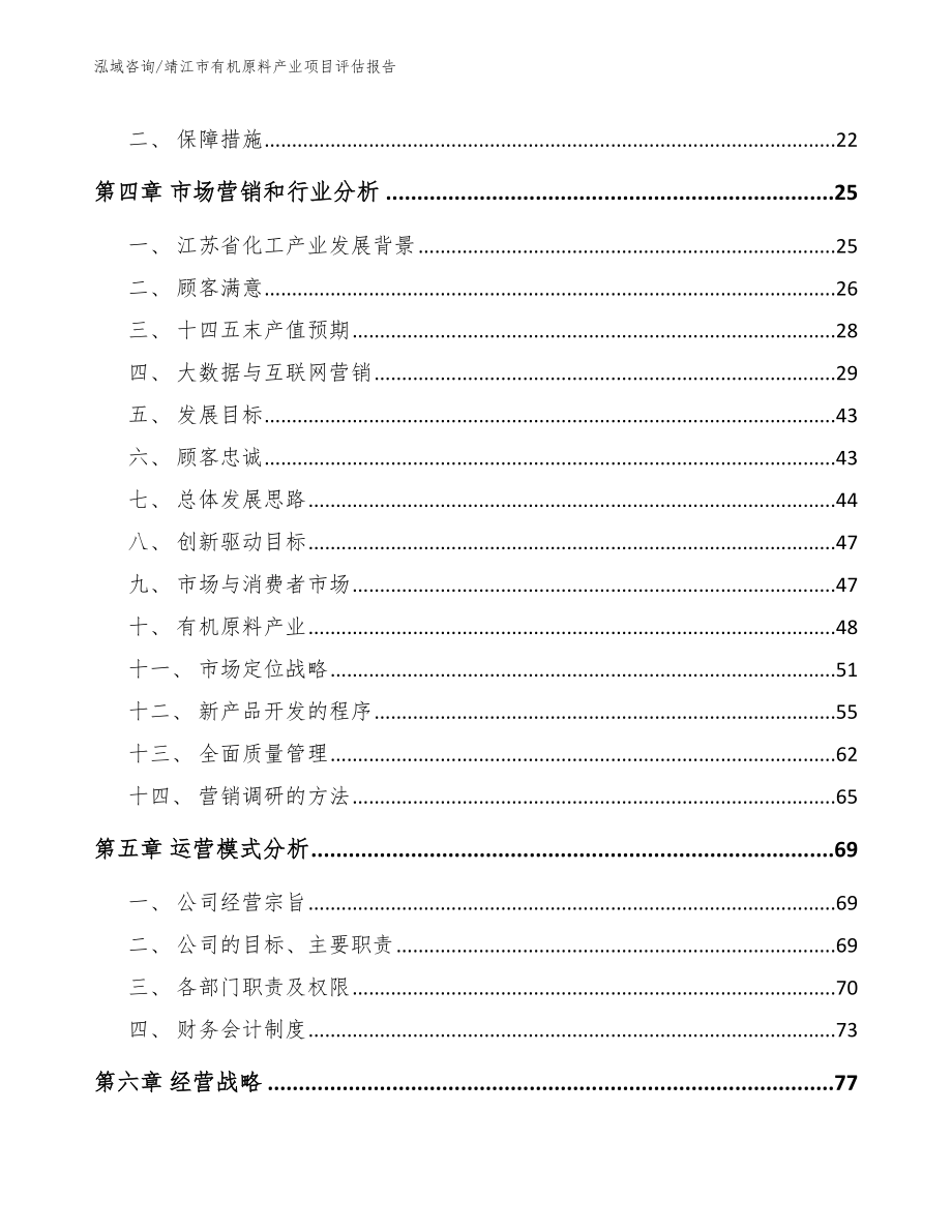 靖江市有机原料产业项目评估报告参考范文_第2页