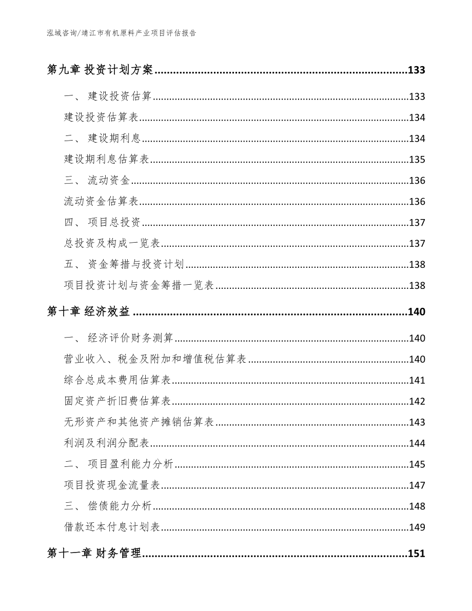 靖江市有机原料产业项目评估报告参考范文_第4页