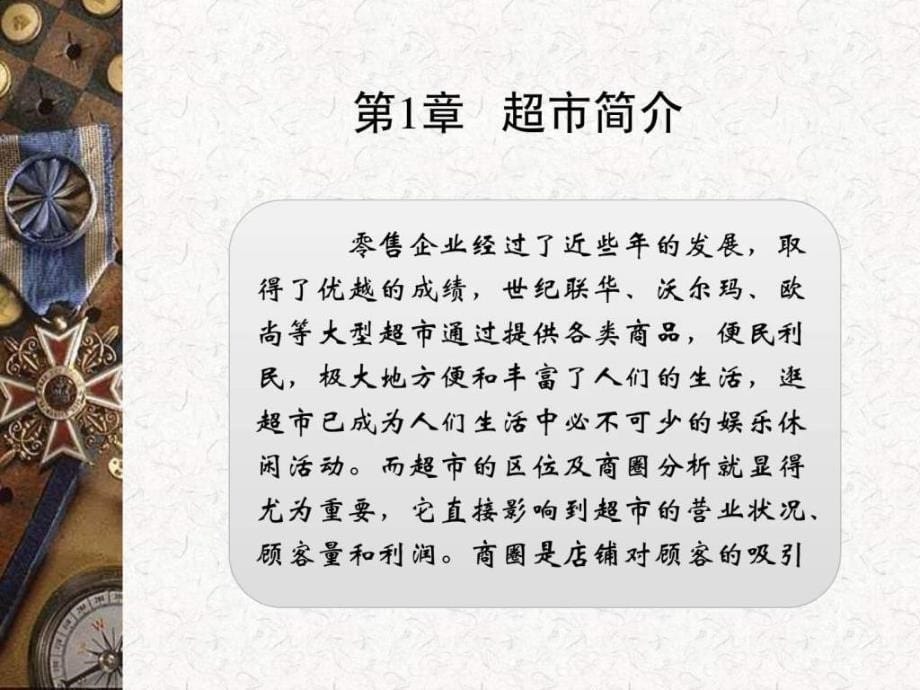 世纪联华沃尔玛欧尚所属商圈及市场界限划分课程设_第5页