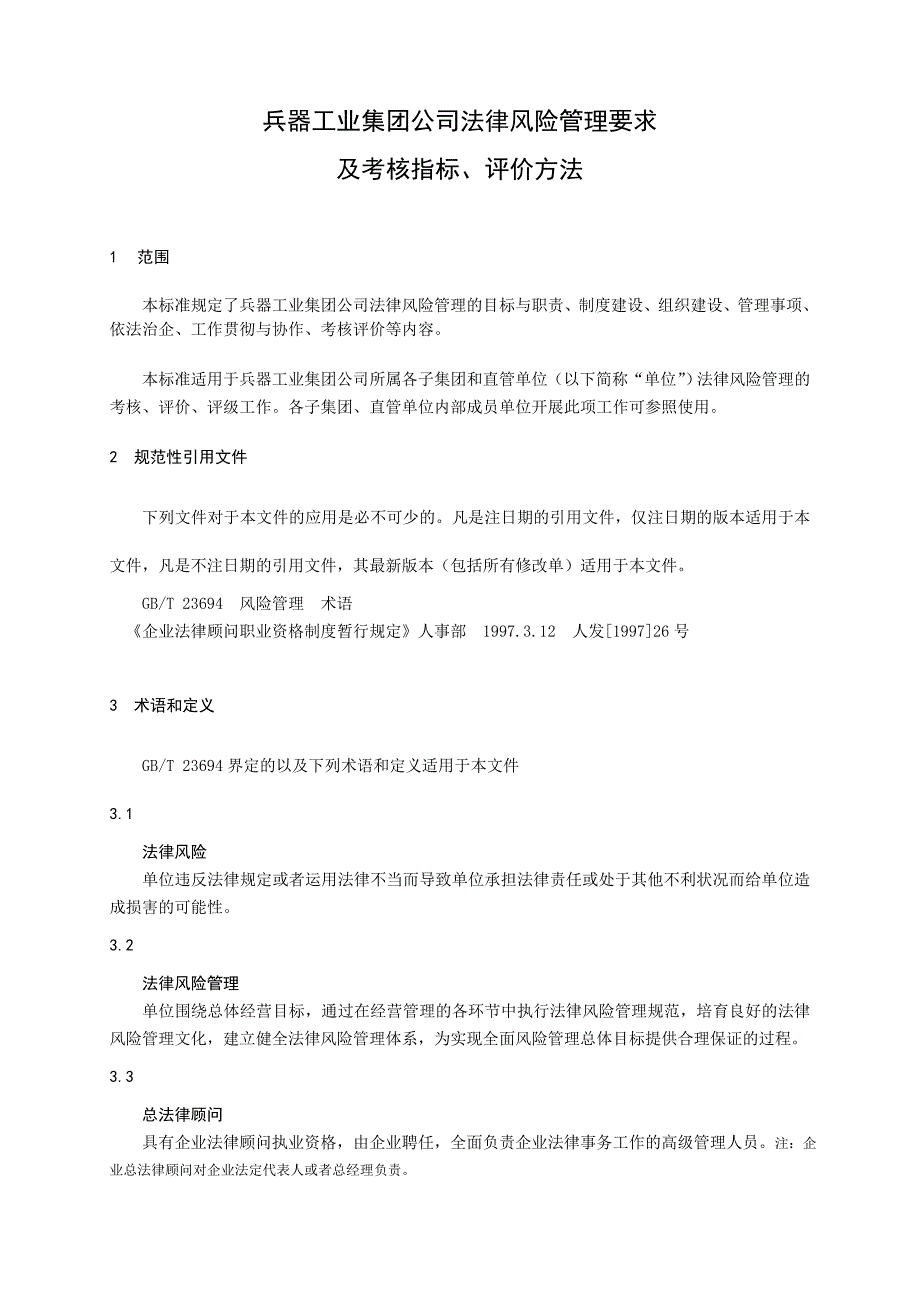 兵器工业集团公司法律风险管理要求及考核指标评价方法_第1页