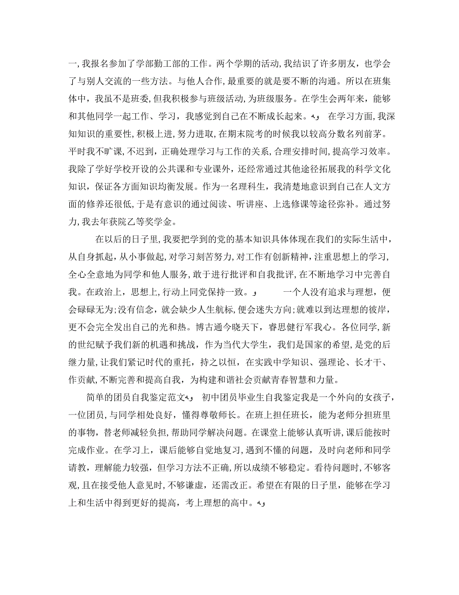 生团员自我鉴定300字短篇_第2页