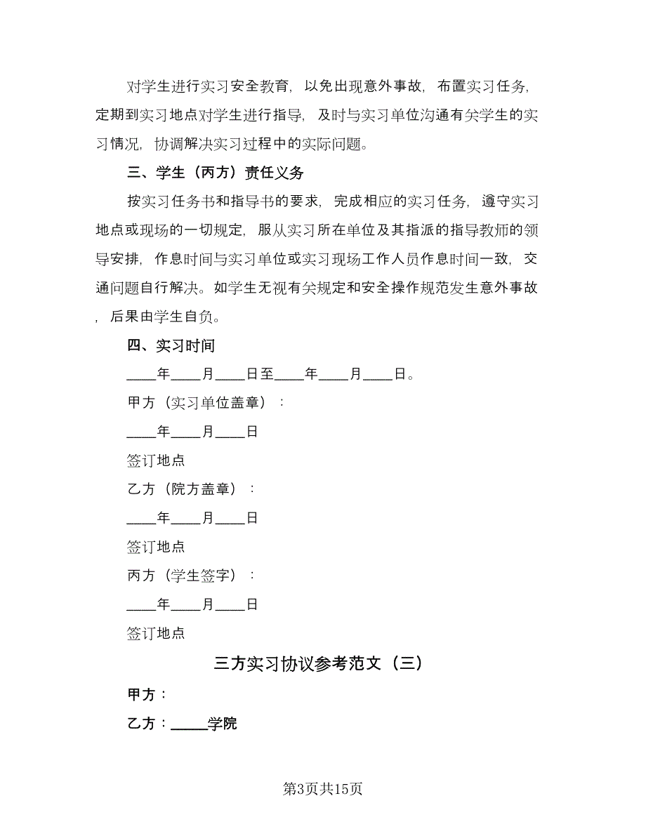 三方实习协议参考范文（10篇）_第3页