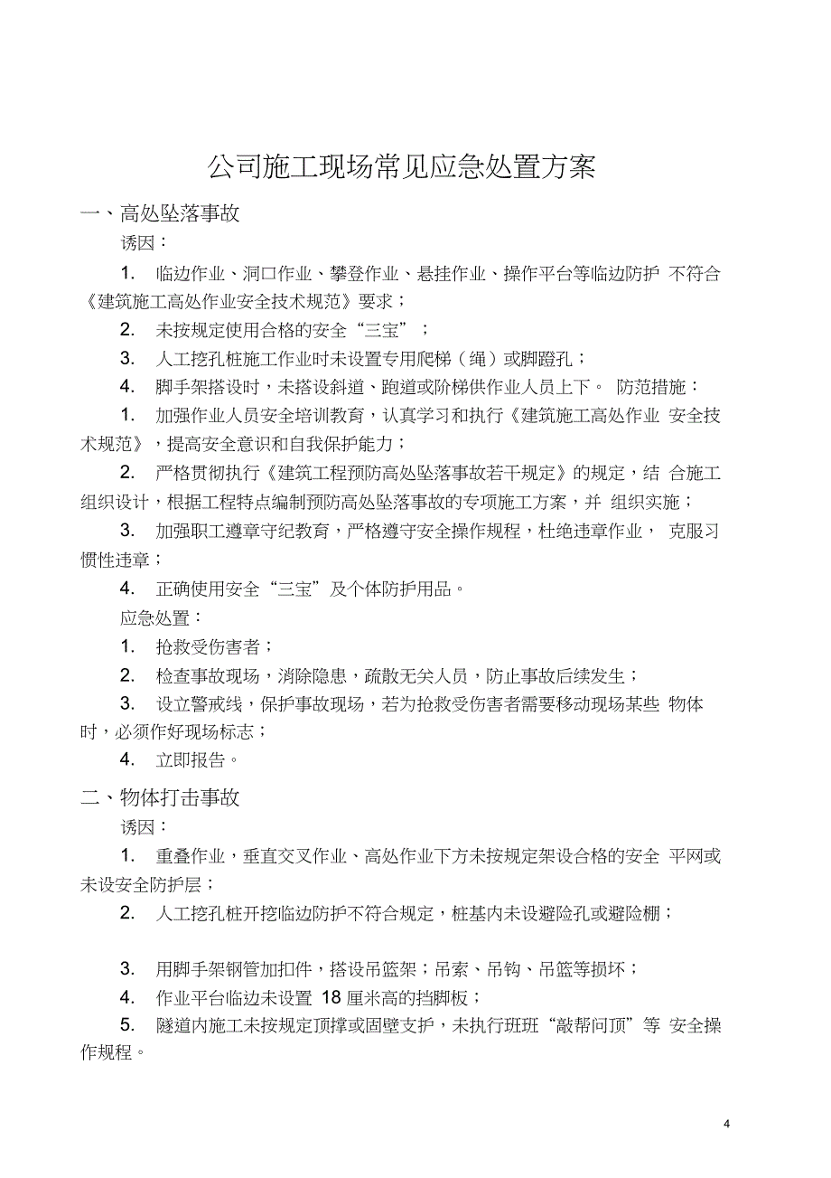 安全应急预案内容范文_第3页