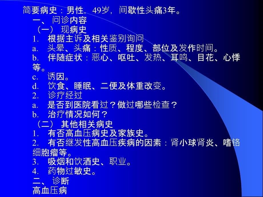 《实践之病史采集》PPT课件_第5页