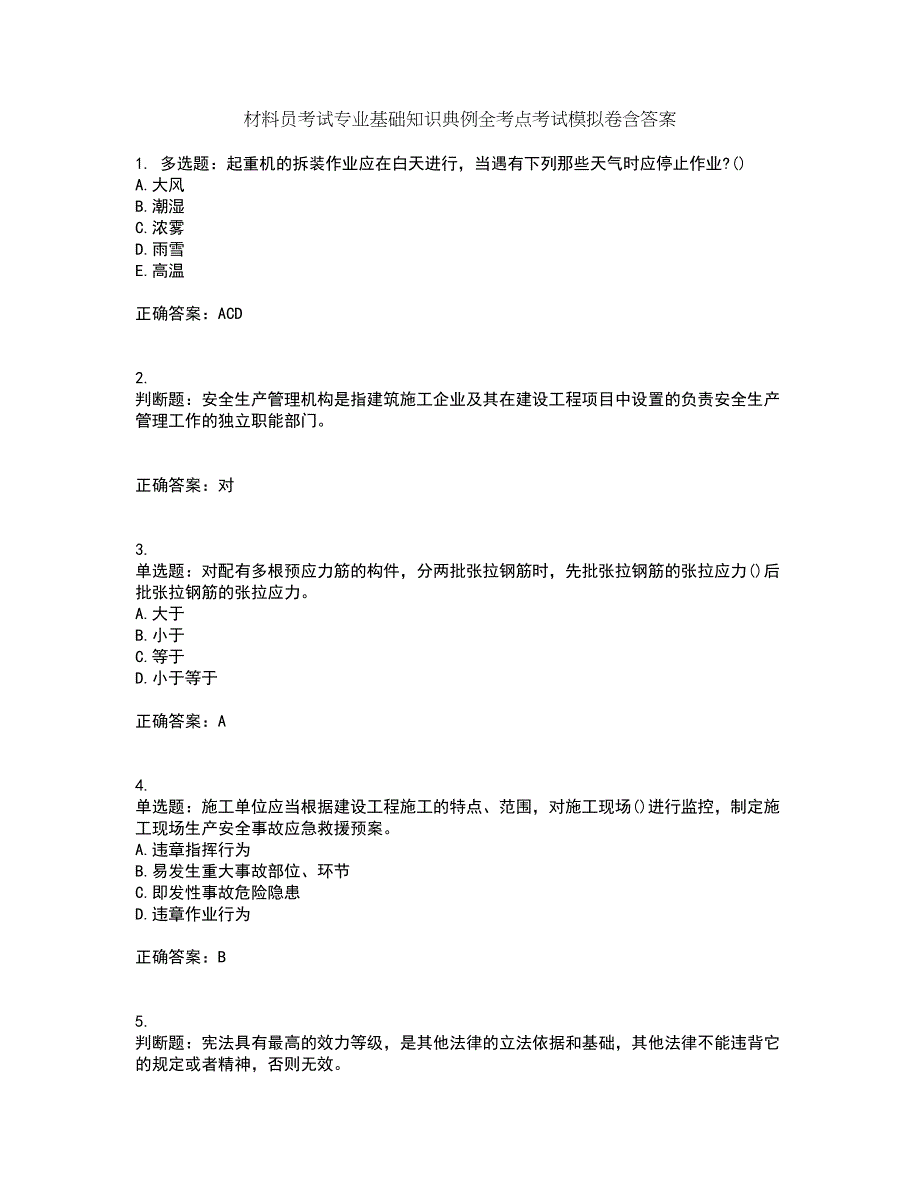 材料员考试专业基础知识典例全考点考试模拟卷含答案86_第1页