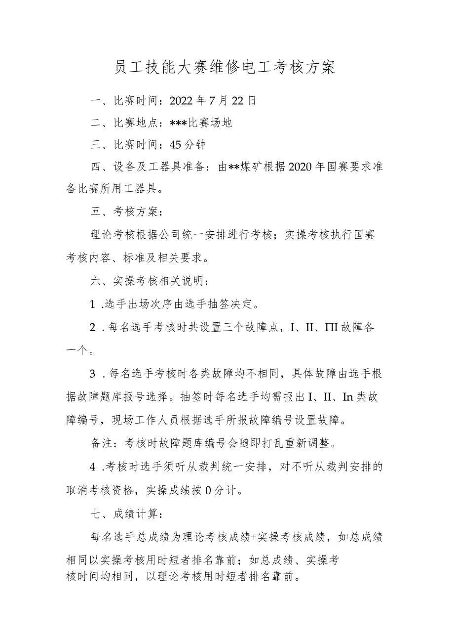 员工技能大赛维修电工考核方案_第1页