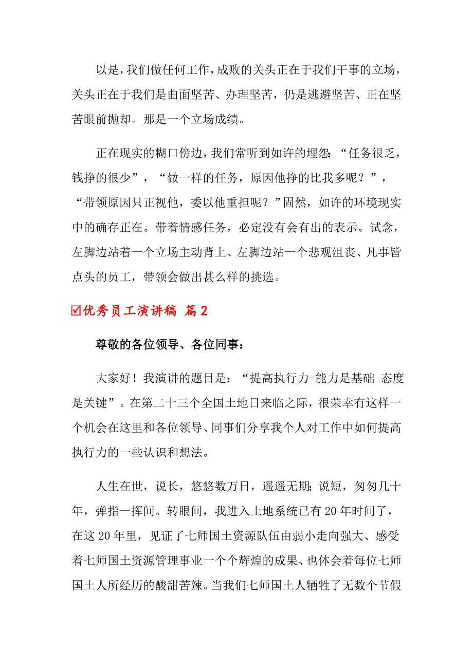 2022年优秀员工演讲稿汇编六篇【精选模板】_第3页