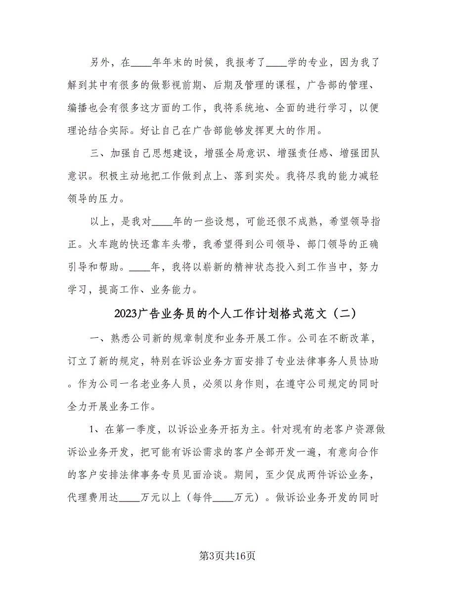 2023广告业务员的个人工作计划格式范文（8篇）_第3页