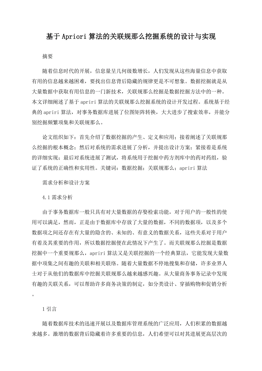 基于Apriori算法的关联规则挖掘系统的设计与实现_第1页