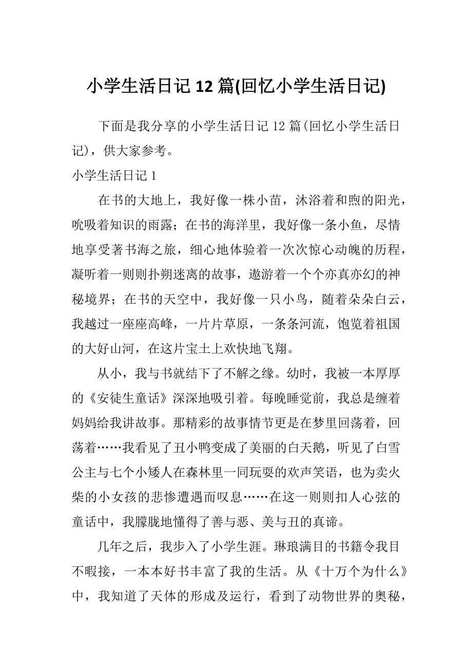 小学生活日记12篇(回忆小学生活日记)_第1页