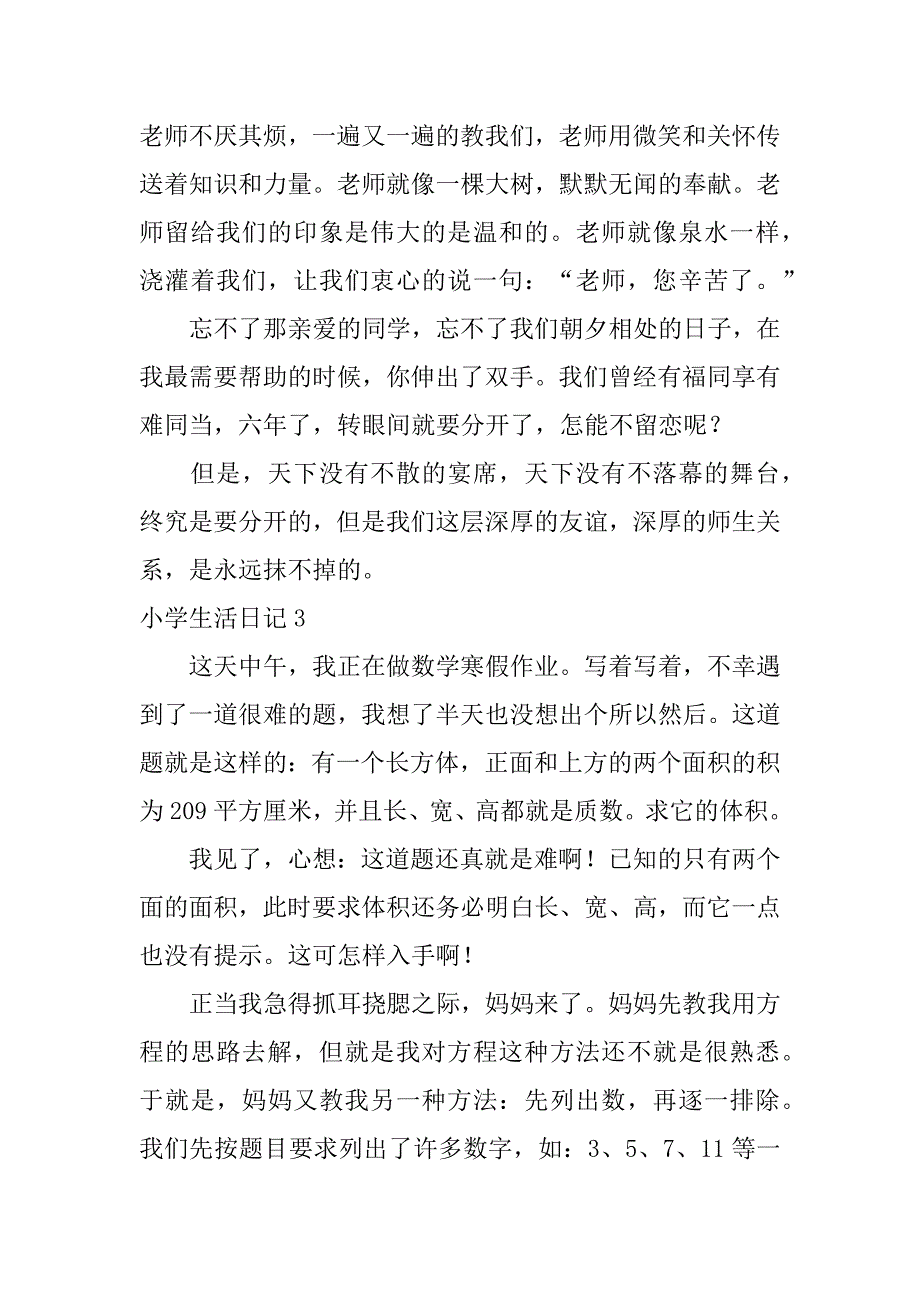 小学生活日记12篇(回忆小学生活日记)_第3页