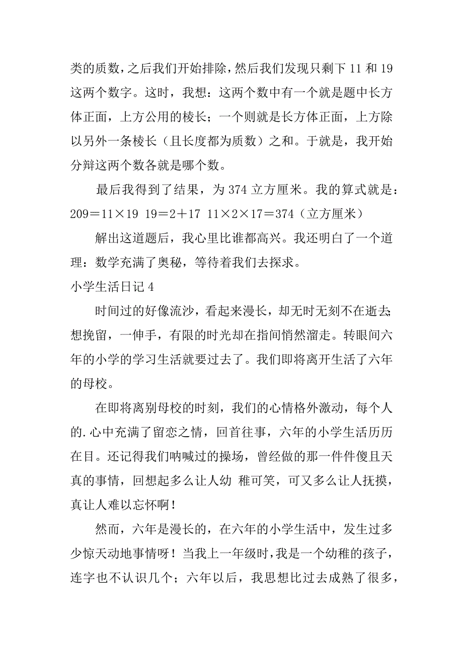 小学生活日记12篇(回忆小学生活日记)_第4页