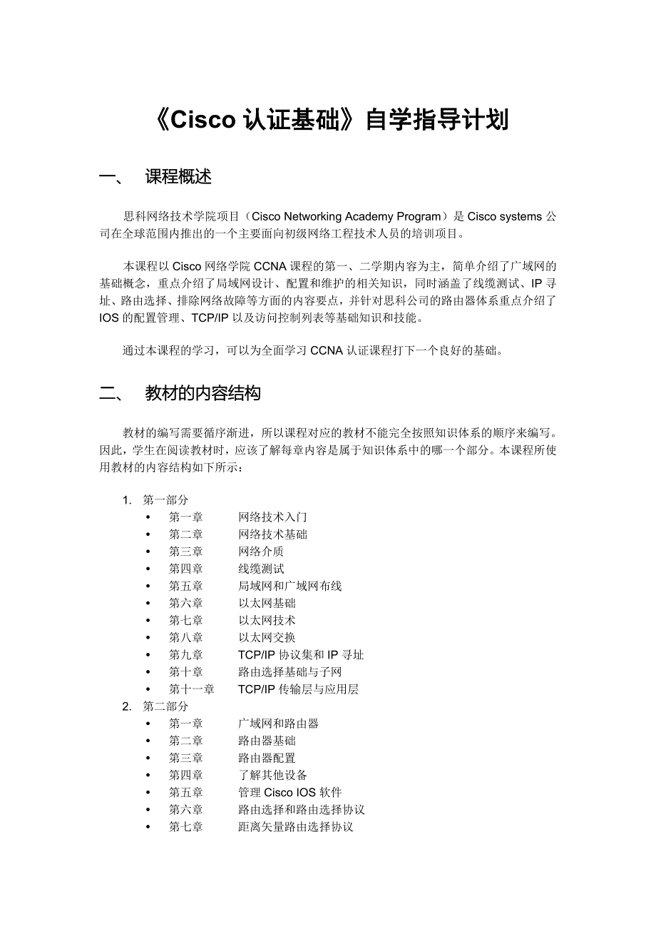 CCNA认证基础-自学指导计划.doc_第1页