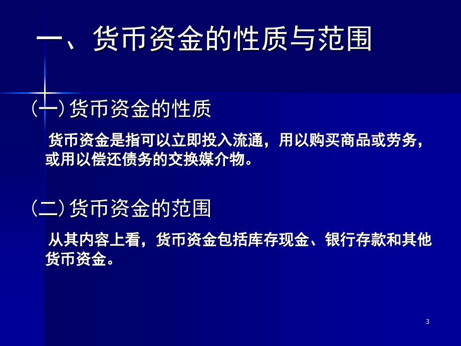 货币资金与交易性金融资_第3页