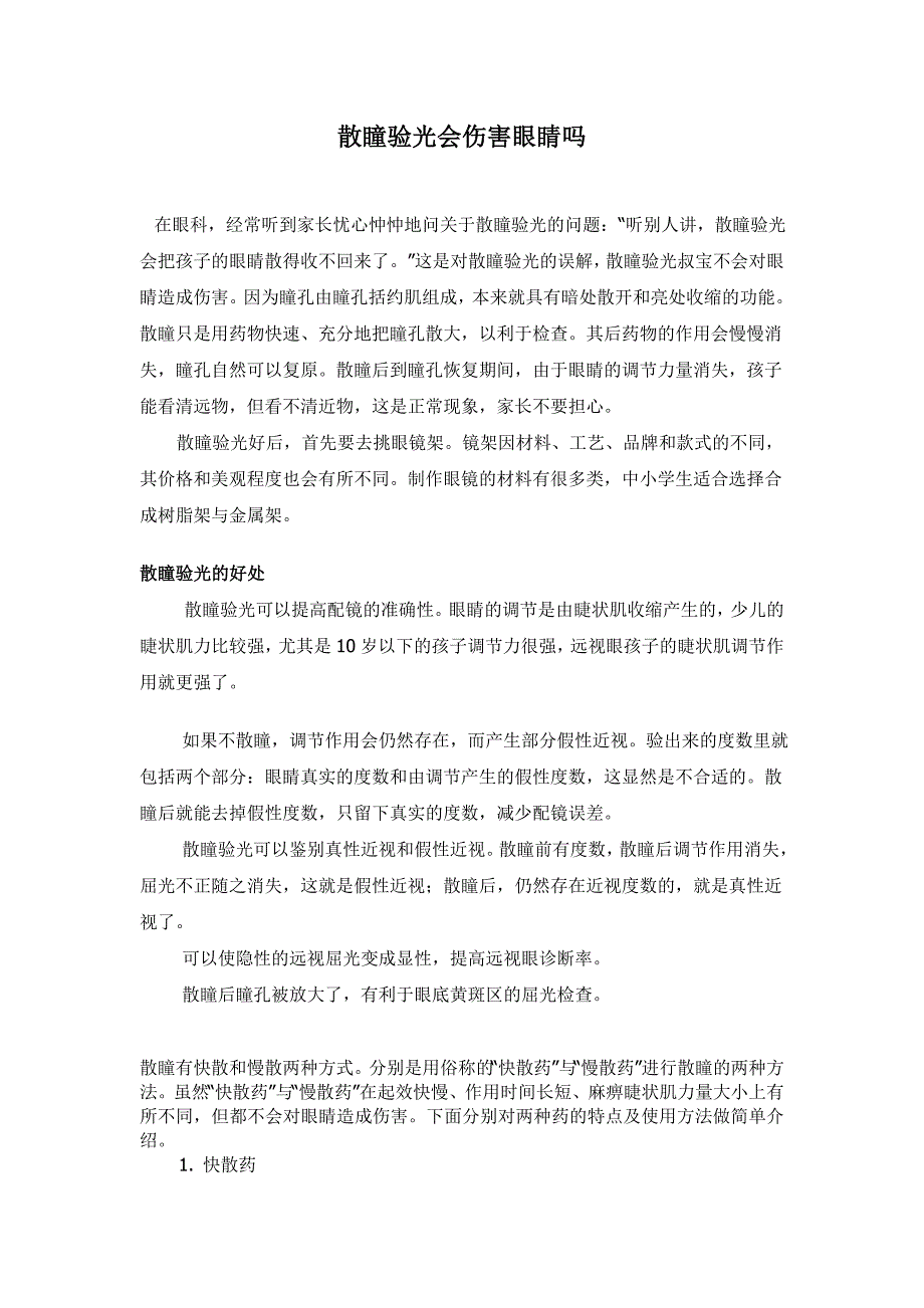 快速散瞳与慢速散瞳.doc_第3页