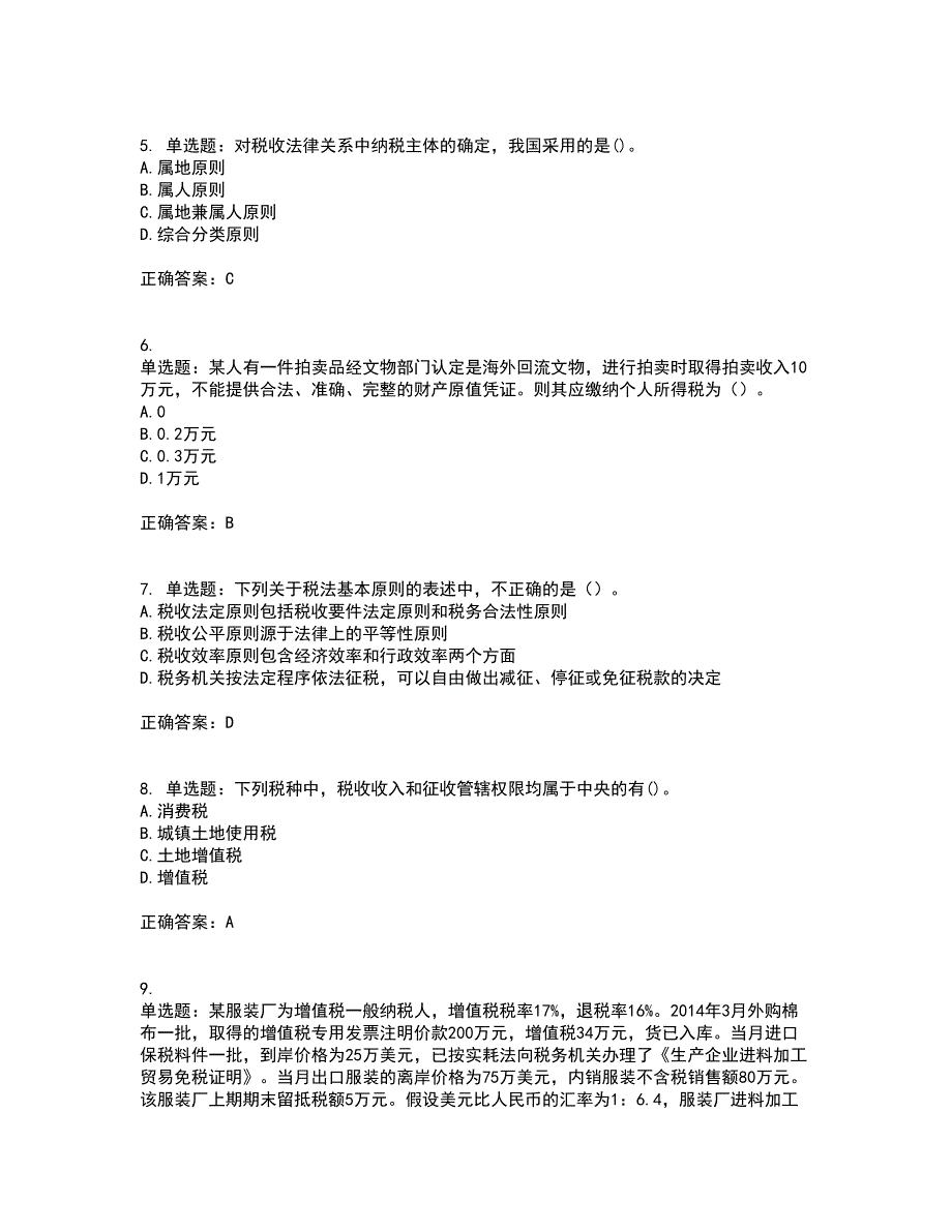 注册会计师《税法》考核内容及模拟试题附答案参考54_第2页