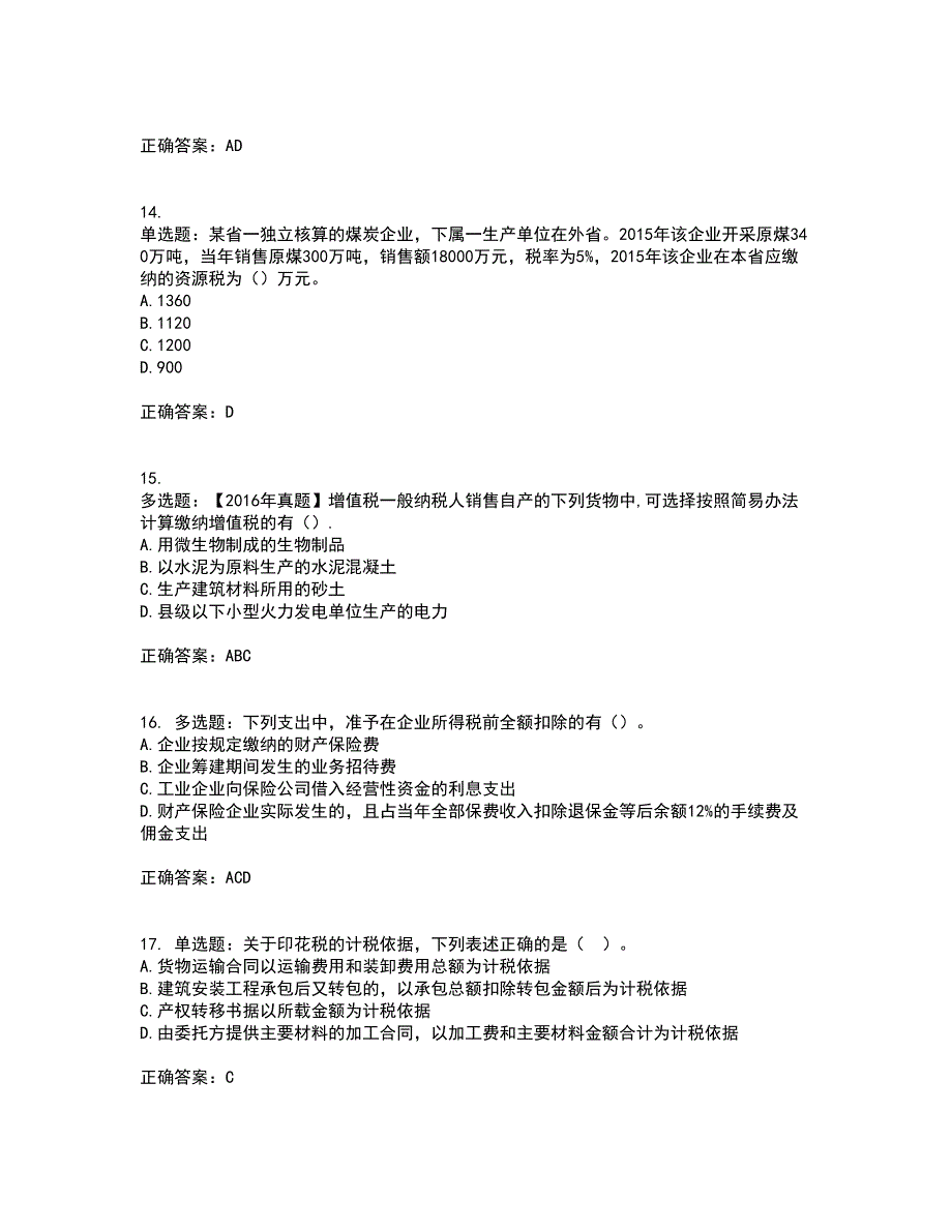 注册会计师《税法》考核内容及模拟试题附答案参考54_第4页