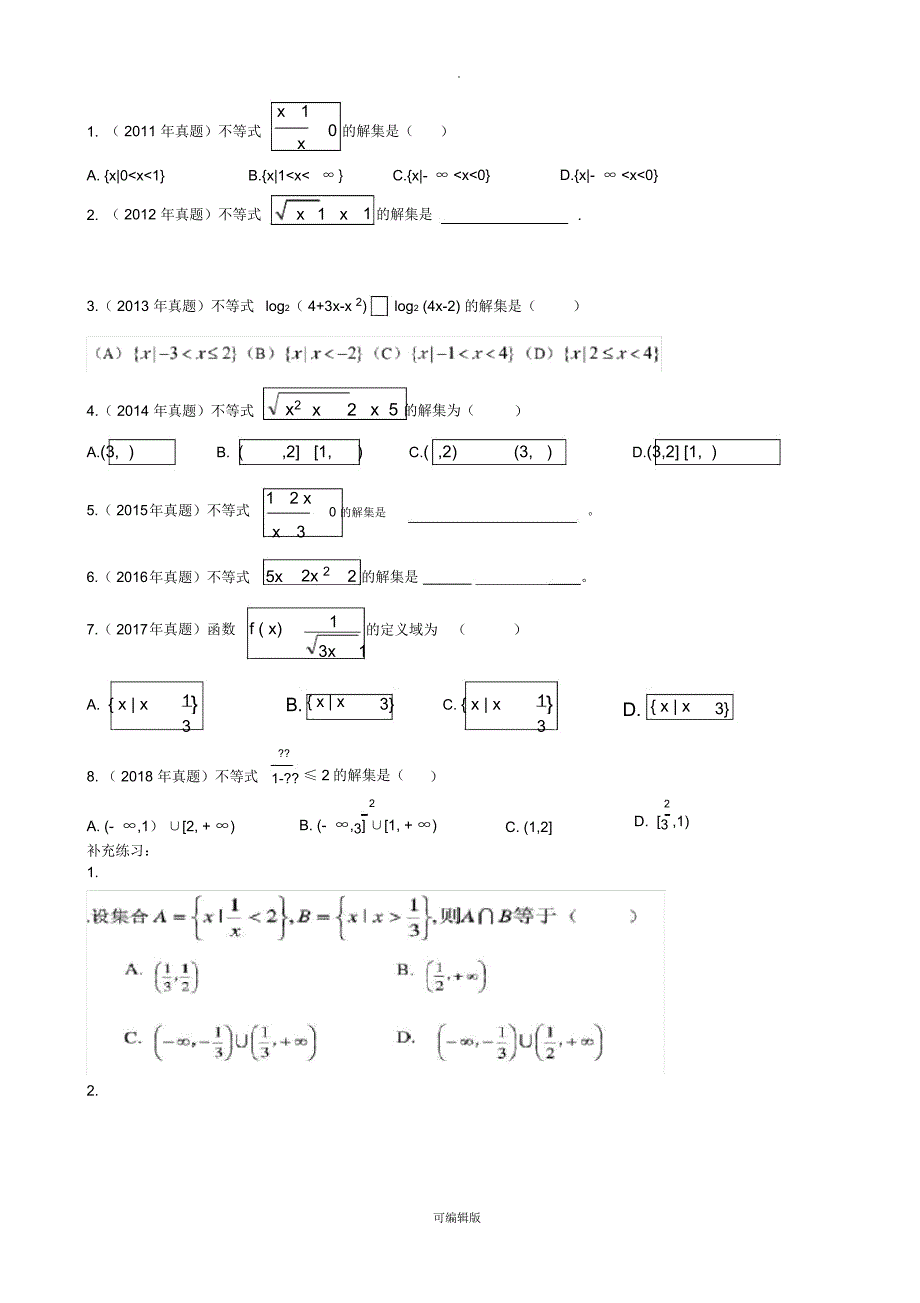 八年体育单招文化课数学真题分类复习_第2页