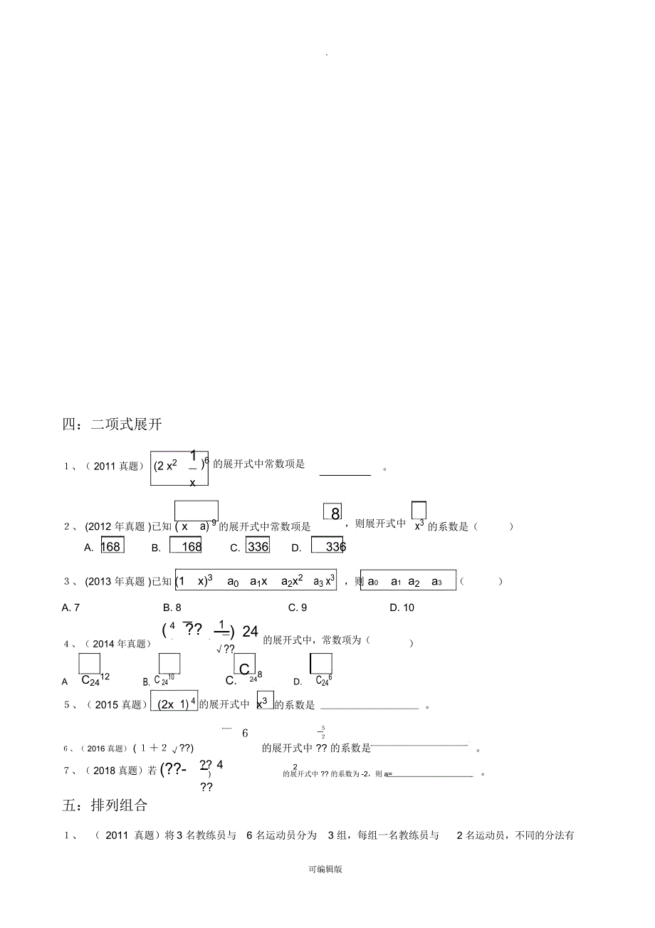 八年体育单招文化课数学真题分类复习_第4页