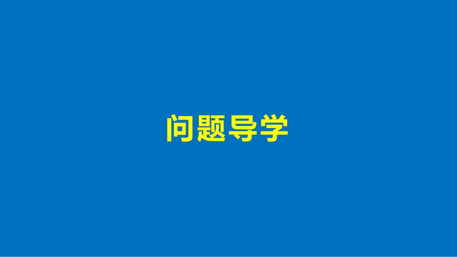 数学 第一章 算法初步 1.3.3 条件语句 苏教版必修3_第4页