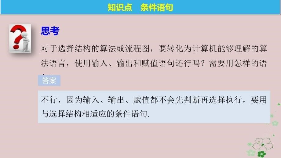 数学 第一章 算法初步 1.3.3 条件语句 苏教版必修3_第5页