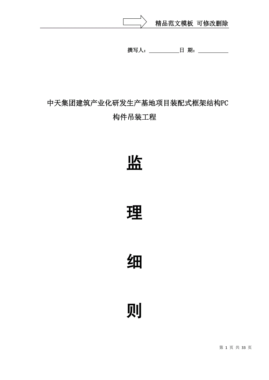 PC构件吊装监理细则_第1页