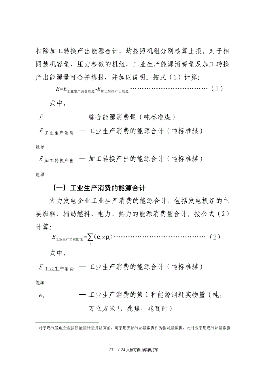 火力电企业综合能源消费量核算与报告_第2页