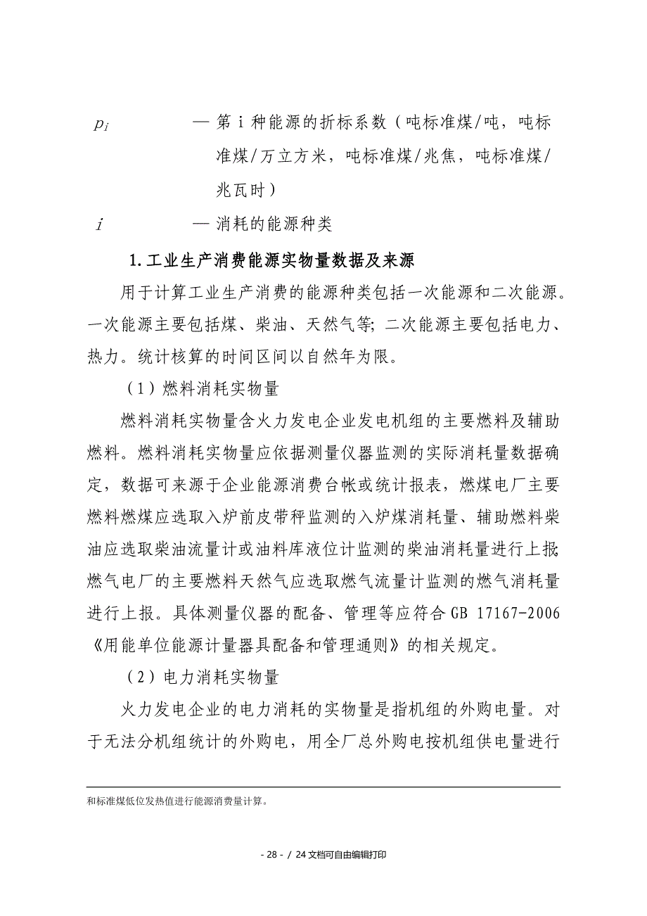 火力电企业综合能源消费量核算与报告_第3页