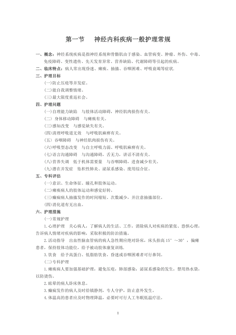 神经内科系统h疾病护理常规1.doc_第1页