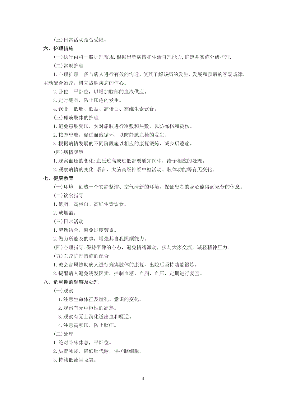 神经内科系统h疾病护理常规1.doc_第3页