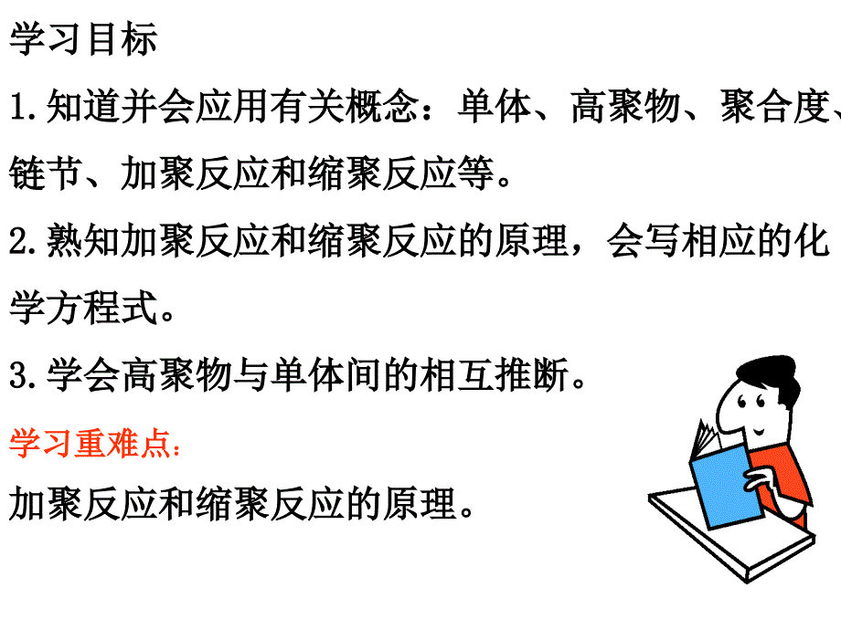 化学6.1合成高分子化合物的基本方法课件新人教版选修5_第2页